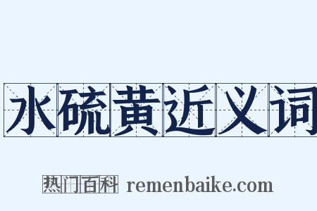 水硫黄近义词是什么意思的图片